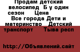 Продам детский велосипед. Б/у один сезон.  › Цена ­ 4 000 - Все города Дети и материнство » Детский транспорт   . Тыва респ.